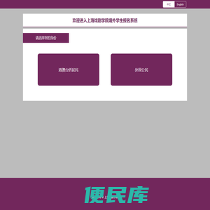 上海戏剧学院