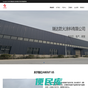河南瑞达防火涂料有限公司