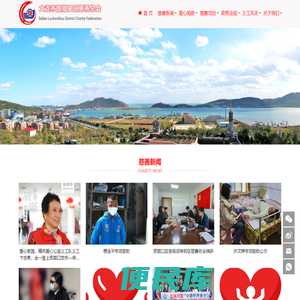 大连市旅顺口区慈善总会
