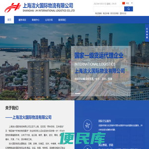 上海洁火国际物流有限公司