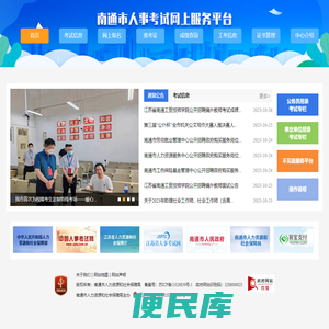 南通人事考试网上服务平台