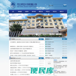 河北师范大学附属小学