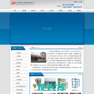 东台德利达仓储设备有限公司