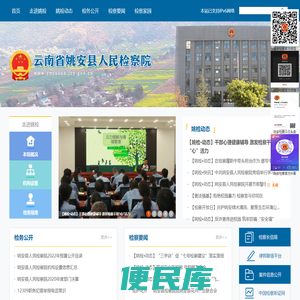 云南省姚安县人民检察院