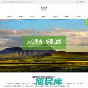 深圳市尚古堂食品发展有限公司