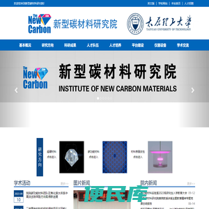新型碳材料研究院