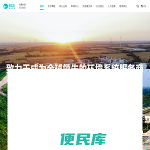 北京高能时代环境技术股份有限公司
