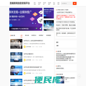 直编新闻<font color='#ff7200'>自助发稿平台</font>首页