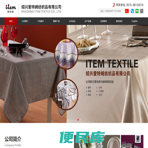 绍兴爱特姆纺织品有限公司