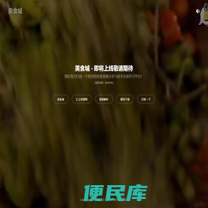 美食城