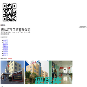 吉林汇生工贸有限公司