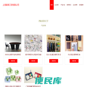 办公用品、橡塑制品、五金交电销售、上海豪熹工贸有限公司