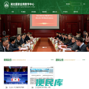 湖北国家应用数学中心