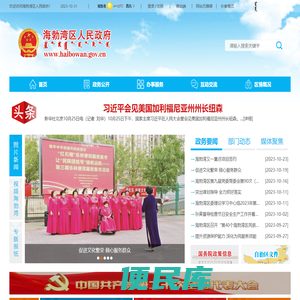 海勃湾区人民政府