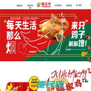 菊花开手撕藤椒鸡