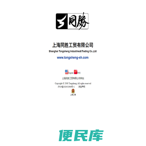上海同胜工贸有限公司网站