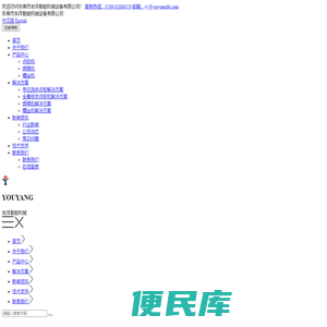 东莞市友洋智能机械设备有限公司