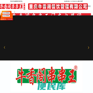 牛香阁串串王总部