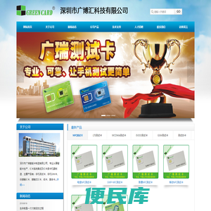 深圳市广博汇科技有限公司测试卡网站