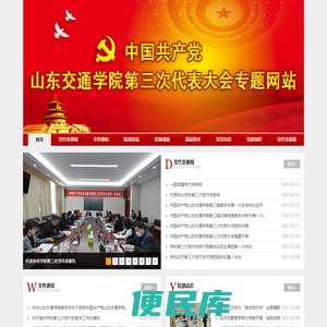 中国共产党山东交通学院第三次代表大会专题网站