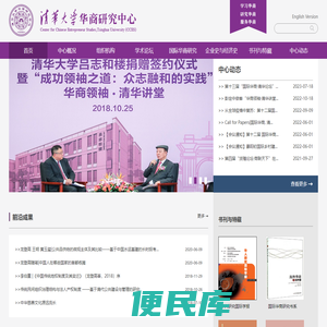 清华大学华商研究中心