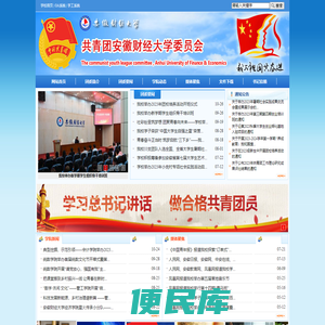共青团安徽财经大学委员会（安财青年网）