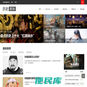 历史的奥秘