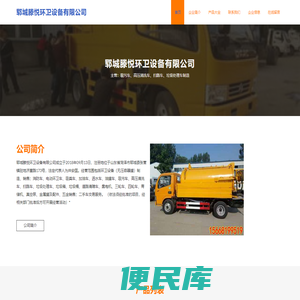 郓城滕悦环卫设备有限公司，吸污车，高压清洗车，扫路车，垃圾处理车制造