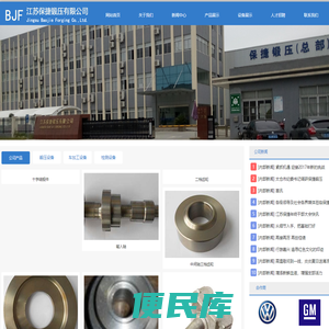 江苏保捷锻压有限公司（中国汽车零部件供应商,锻造,精加工,热处理）