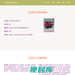 徐州朴涛重工设备有限公司、重工设备、建筑工程用机械设备销售、矿山机械设备销售