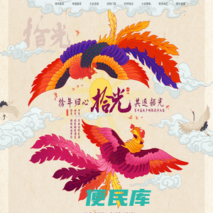 拾年归心，共逐韶光
