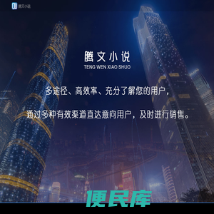 腾文小说