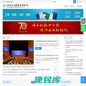 人民卫生出版社