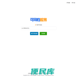 网站可用性检测