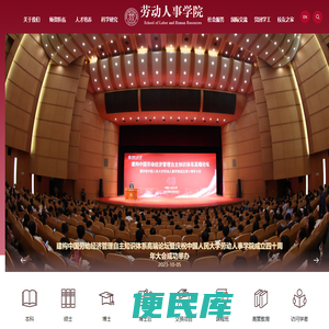 中国人民大学劳动人事学院