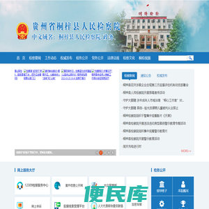 贵州省桐梓县人民检察院
