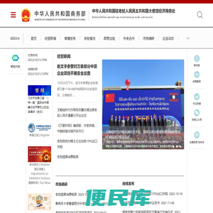 中华人民共和国驻老挝人民民主共和国大使馆经济商务处