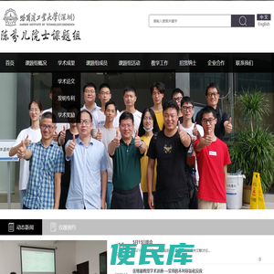 哈尔滨工业大学（深圳）陈芬儿院士课题组