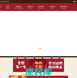 日式烤肉加盟
