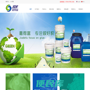 东莞市嘉得富胶粘剂有限公司【官网】
