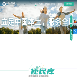 中盟心理EAP