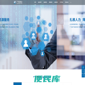 广东民企人力资源开发服务中心有限公司