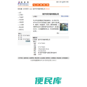 海宁市天宇基布有限公司