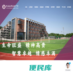 西安南开高级中学