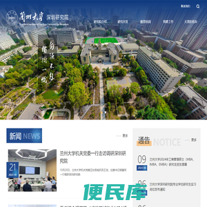 兰州大学深圳研究院