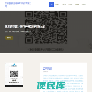 三明连空建小程序开发制作有限公司、软件系统定制开发、ERP软件定制开发