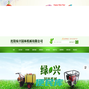 沈阳绿兴园林机械有限公司