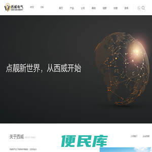 秦皇岛西威电气设备有限公司