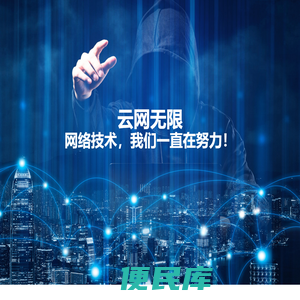云网无限网络技术工作室