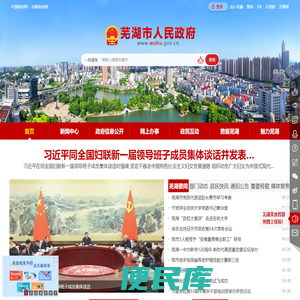 芜湖市人民政府